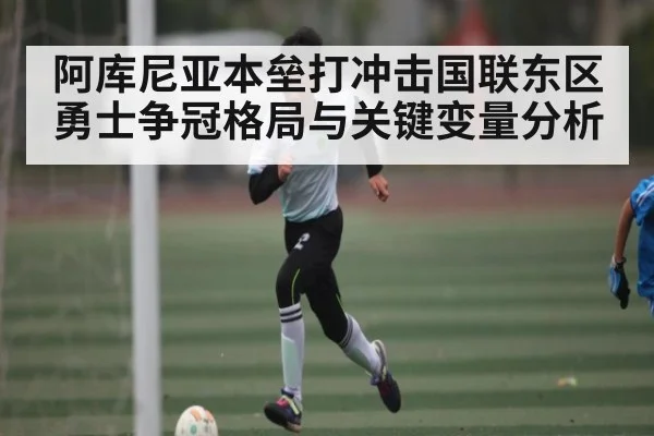 阿库尼亚本垒打冲击国联东区 勇士争冠格局与关键变量分析