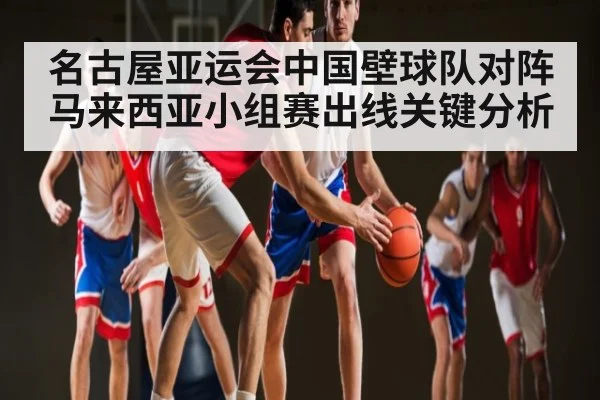 名古屋亚运会中国壁球队对阵马来西亚小组赛出线关键分析