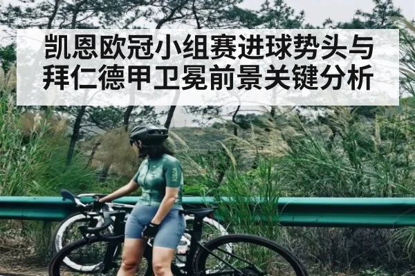 凯恩欧冠小组赛进球势头与拜仁德甲卫冕前景关键分析